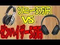 ソニー WH-1000XM3 VS ゼンハイザー MOMENTUM Wireless M3AEBTXL