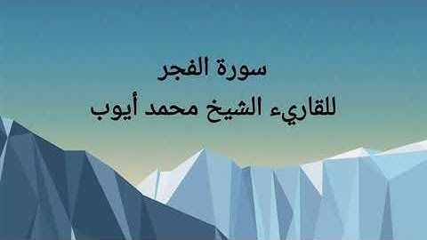 سورة الفجر للقاريء الشيخ محمد أيوب