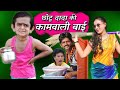 CHOTU DADA ki KAAM WALI | छोटू दादा की कामवाली | Khandesh Hindi Comedy | CHOTU COMEDY VIDEO