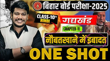 नौबतखाने में इवादत One Shot (गोधूलि )|| NawbatKhane Me Iwadat  ||Class10 Hindi Chapter 11 ||2025