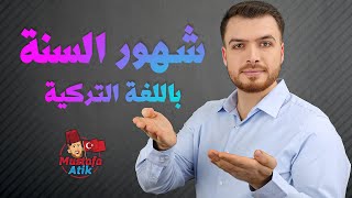 أشهر السنة باللغة التركية ومفردات يومية مهمة ????