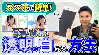 画像の背景を透明や白にする切り抜き方法！写真背景を消す無料アプリの使い方iphone・アンドロイド版