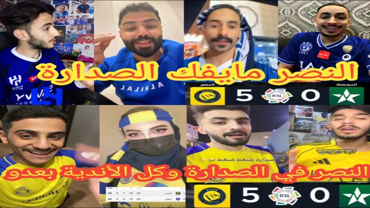 ردة فعل جماهير الهلال والنصر🤣 بعد فوز النصر علي النجمة 5-0 النصر مايفك الصدارة