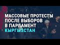 Массовые беспорядки в Бишкеке | АЗИЯ | СПЕЦЭФИР | 05.10.20