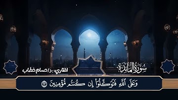 إن تعذبهم فإنهم عبادك  - سورة المائدة كاملة - من صلاة القيام - لعام 1446م