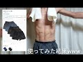 Amazonで買ったトランクスを３年間使用した結果wwww