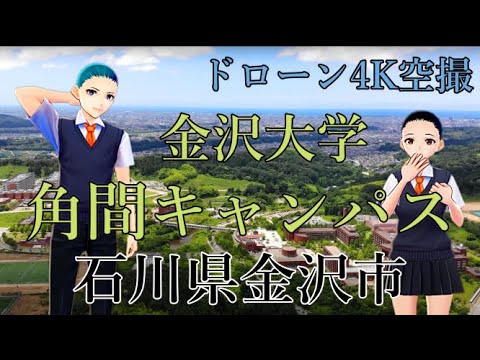 【ドローン4K空撮】石川県金沢市『金沢大学角間キャンパス』他金沢市全景