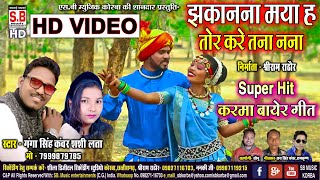 Jhkanna Maya Ha Tor Kare Tana Nana | HD VIDEO | Ganga Kanwar Shashi Lata CG SONG Chhattisgarhi Geet
