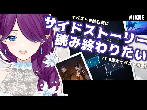 【 勝利の女神：NIKKE 】サイドストーリーを読む配信📚モダニア関連のお話ときいてっ！ #NIKKE 【 眠杜 / Vtuber 】