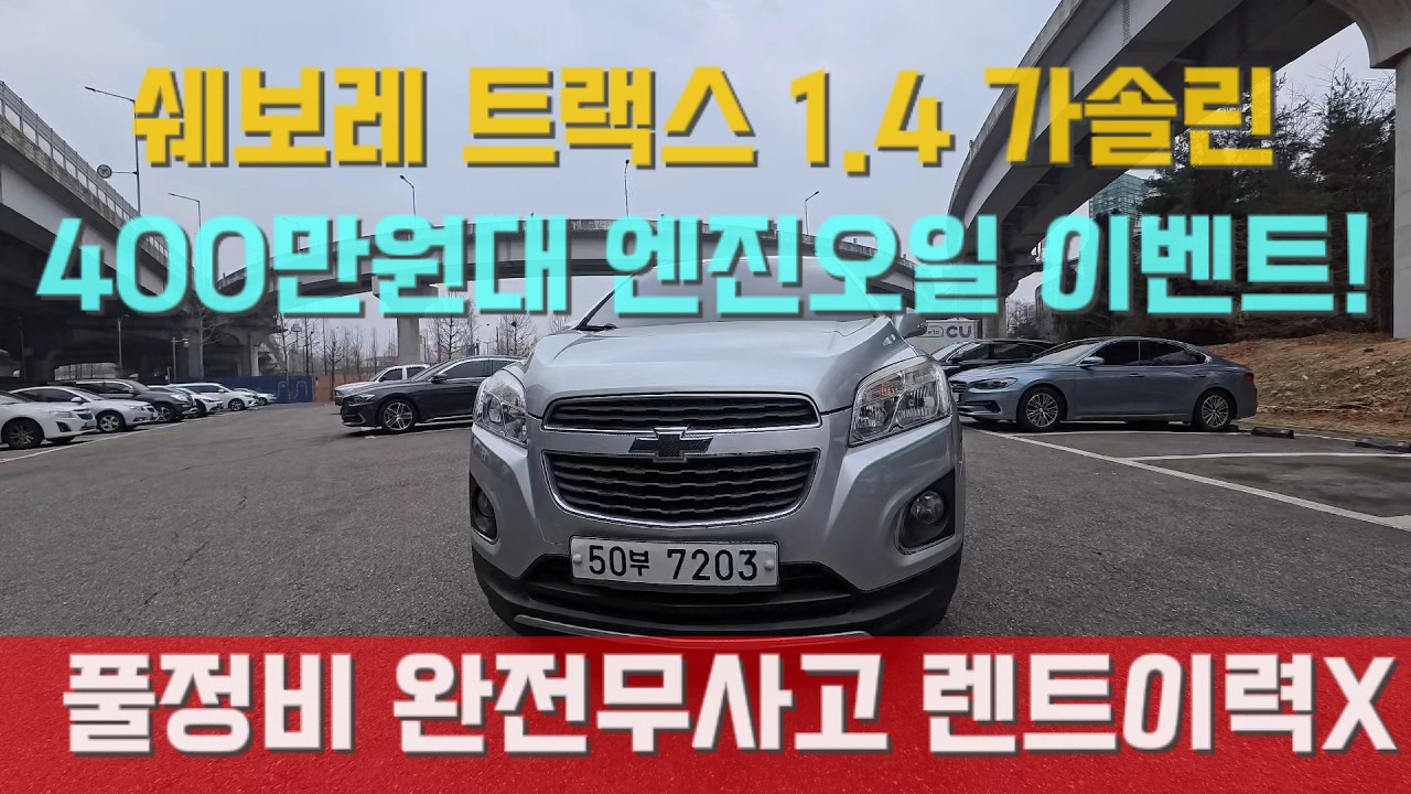 가성비 끝판왕 SUV 400만원대 트랙스.1.4 가솔린!