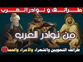 8مطــــــرائـــــف و نـــوادر الـــعــــــرب ج6 مجموعة قصص مضحكة طرائف ونوادر العرب ج6
