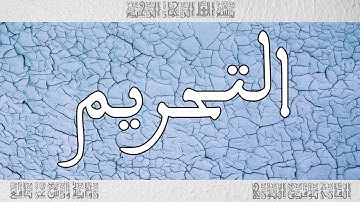 القرآن القارئ توفيق النوري سورة التحريم 066