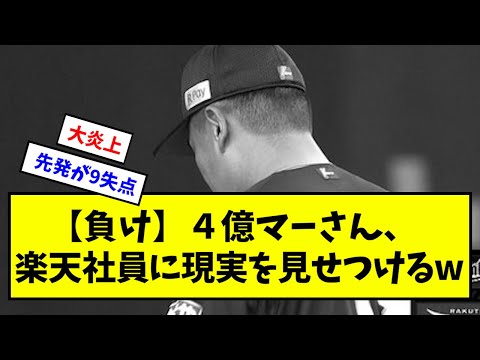 【負け】４億マーさん、楽天社員に現実を見せつけるw【なんJ反応】