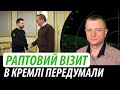 Раптовий візит з Німеччини. В кремлі передумали | Володимир Бучко