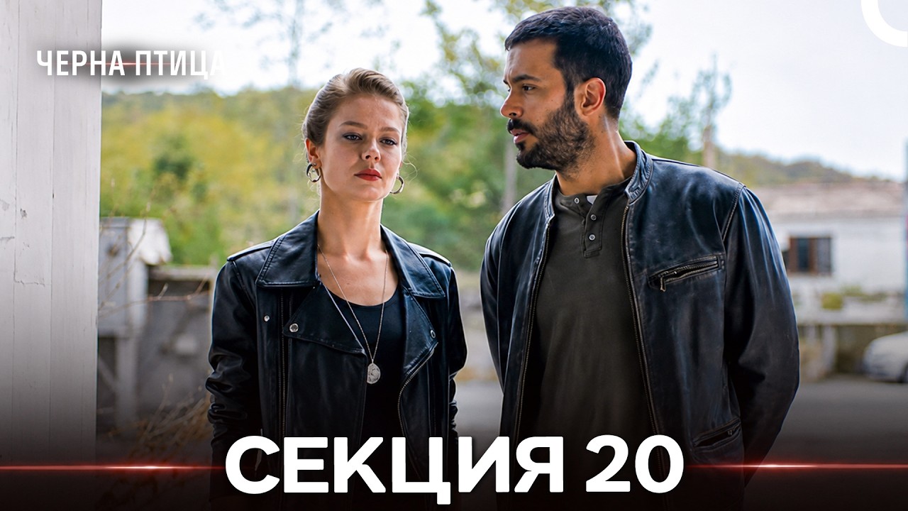 Черна птица 20 Секция (Bulgarian Dubbed) (дълга версия)