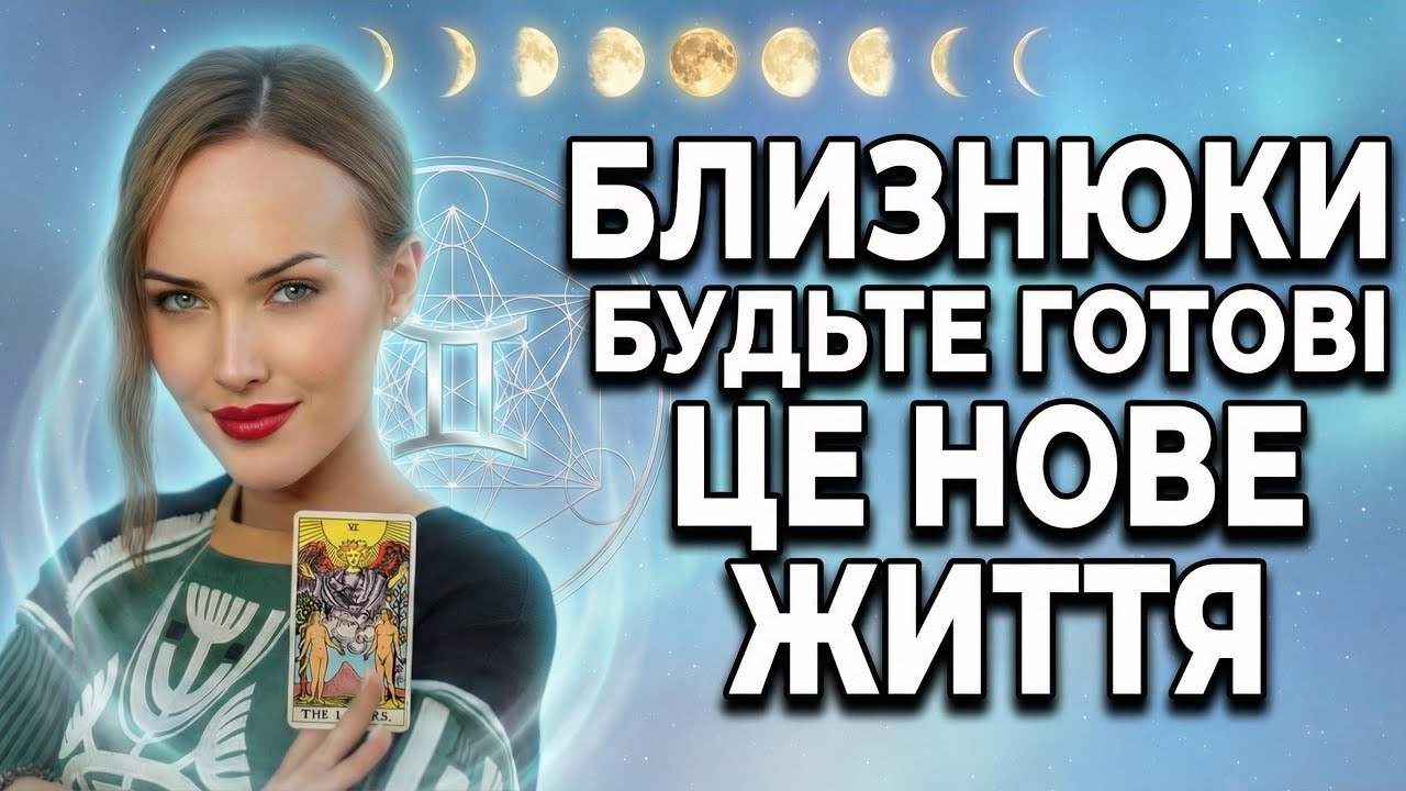 БЛИЗНЮКИ - ГОРОСКОП ТАРО НА БЕРЕЗЕНЬ від ТАРОЛОГ ТЕТЯНА ВАСИЛІВНА