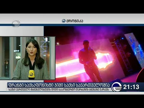 ფრანგი საქსაფონისტი ჯიმი საქსი საქართველოშია