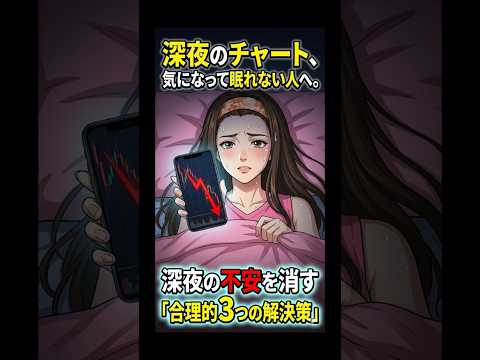 FXで夜中のチャート確認！不安を消し去る「3つの合理的解決策」