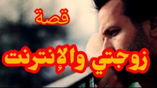 هذه قصة زوجتي مع الانترنت …!!