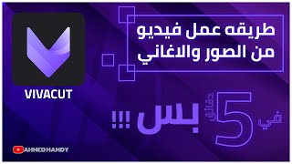 كيفيه عمل فيديو من الصور و الاغاني ببرنامج vivacut