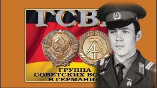 Солдаты группы Советских войск в Германии. (автор Н Ткаченко)