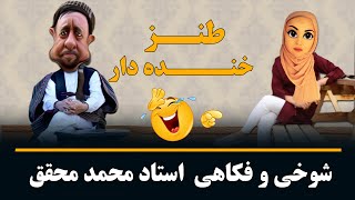 فکاهی و شوخی خنده دار استاد محقق  #طنز #فکاهی #استاد_محمد_محقق #Fakahi #khandadar #TANZ_PLUS