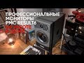 Профессиональная акустика вместо Hi-Fi? Мониторы PMC Result 6 на работе и дома