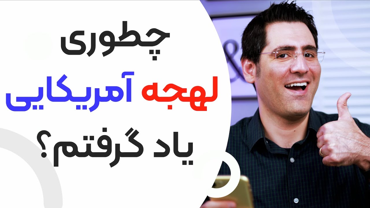 چطوری لهجه آمریکایی یاد گرفتم؟‌ یادگیری زبان انگلیسی و تقویت لهجه و تلفظ اصیل انگلیسی