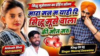 Singer Manraj Deewana || मारा मन म याही रि सिद्धू मूसे वाला की मौत मरू || सिद्धू मुसेवाला का सॉन्ग 