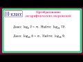 10 класс. Алгебра. Преобразование логарифмических выражений.