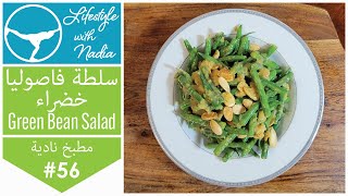 #57 سلطة فاصوليا خضراء لذيذة جداً وسهلة Green Beans Salad