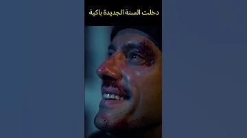 دخلت السنة الجديدة باكية مسلسل 