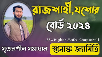 স্থানাঙ্ক জ্যামিতি || রাজশাহী বোর্ড ২০২৪ || যশোর বোর্ড |সৃজনশীল সমাধান || SSC Higher Math Chapter 11