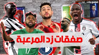 صفقات زد المرعبة 🔥😈