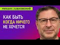 Лабковский Когда ничего не хочется   как быть