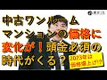 中古ワンルームマンションの価格に変化が！？今後は頭金が必須の時代に？