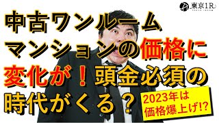 中古ワンルームマンションの価格に変化が！？今後は頭金が必須の時代に？