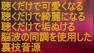 【簡単に男性の心を奪う方法】【女性がめちゃ可愛くなる音源】「聴くだけで綺麗になる音源」「男性を惹きつける」「視床下部を極度に刺激しエストロゲンを分泌「コピュリン」を強制分泌させる音源」「垢ぬける」