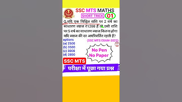 SSC MTS Question Ssc Mts Math Question Simple Interest Short Trick #shorts #1