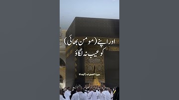 سورة الحجرات Al Quran #quran # #urduquran #viralshort #trending #chotisebaat #makkahmadina #foryou