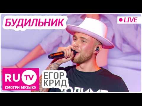 Егор Крид - Будильник (LIVE)