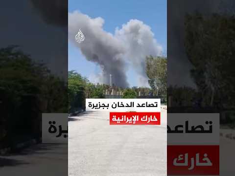 تصاعد أعمدة الدخان في جزيرة خارك إثر غارات أمريكية إسرائيلية‬