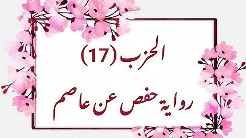 17- الحزب  (17) برواية حفص مرتل (من الوجه  151 الى الوجه 172)