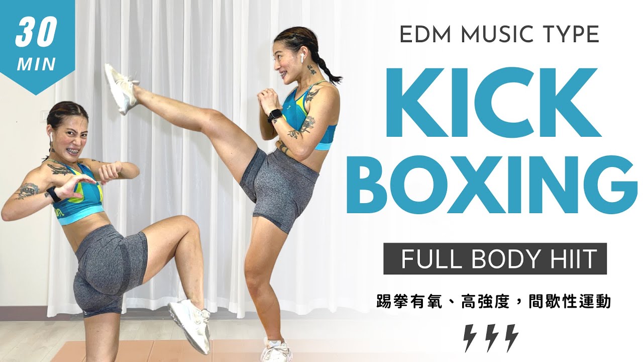 「爆汗又紓壓」EDM電音踢拳有氧X全身肌力訓練，30分鐘高強度間歇性運動，在家就能運動，零器材需求 30 MIN EDM MUSIC KICK BOXING FULL BODY WORKOUT 莎夏