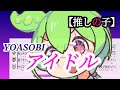 【アカペラ合唱】ちょっとだけ ずんだもん の主張が激しい アイドル【アニメ 推しの子 1期OP YOASOBI/ずんだもんに歌わせてみた cover】