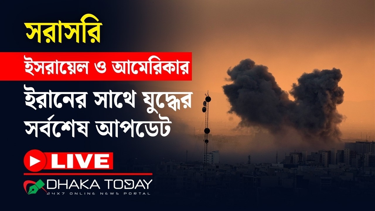 🔴 সরাসরি: ইসরায়েল ও আমেরিকার ইরানের সাথে যুদ্ধের সর্বশেষ আপডেট | Dhaka Today
