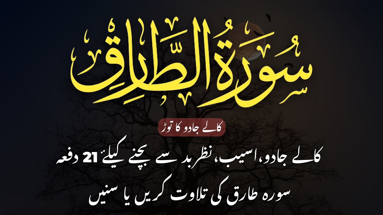 Surah AtTariq 21x Kale Jadu Ka Tode Surah Tariq 21 Times With Arabic Text Break The Black