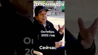 Дхармендра индийский актёр октябрь 2022. Как выглядит актёр сейчас 2022 #shorts