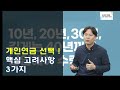 개인연금 선택시 핵심 고려사항 3가지