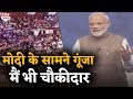 Modi के सामने चौकीदार-चौकीदार के नारों से गूंजा स्टेडियम